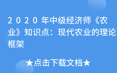现代农业的理论框架与农业生产经营技术解析——2020年中级经济师《农业》核心知识点